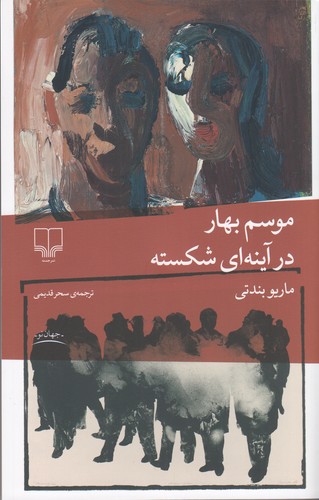 کتاب موسم بهار در آینه‌ای شکسته نشرچشمه