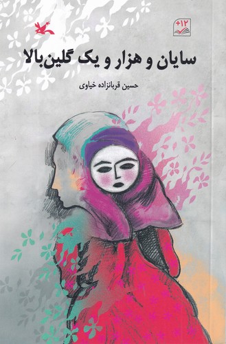 کتاب سایان و هزار و یک گلینبالا نشر کانون پرورش فکری کودکان و نوجوانان کتاب سایان و هزار و یک گلینبالا نشر کانون پرورش فکری کودکان و نوجوانان