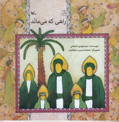 کتاب راهی که میماند نشر کانون پرورش فکری کودکان و نوجوانان کتاب راهی که میماند نشر کانون پرورش فکری کودکان و نوجوانان
