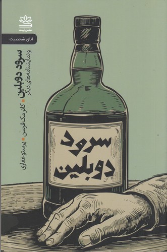 کتاب سرود دوبلین نشر رایبد