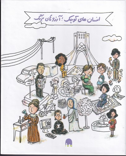 کتاب پک 5 جلدی کتاب انسانهای کوچک، آرزوهای بزرگ با ترجمه خانم گلستان-مشاهیر جهان(جعبه سفید) نشر گهگاه کتاب پک 5 جلدی کتاب انسانهای کوچک، آرزوهای بزرگ با ترجمه خانم گلستان-مشاهیر جهان(جعبه سفید) نشر گهگاه