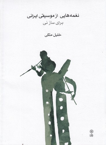 کتاب نغمههایی از موسیقی ایرانی برای ساز نی نشر ماهور کتاب نغمههایی از موسیقی ایرانی برای ساز نی نشر ماهور