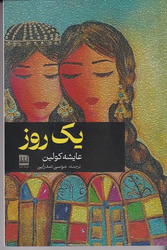 کتاب یک روز نشر فرهنگ ایلیا کتاب یک روز نشر فرهنگ ایلیا