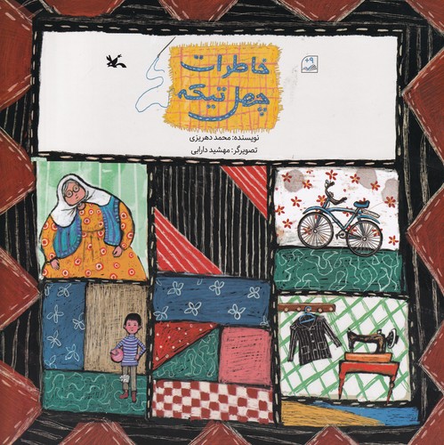 کتاب خاطرات چهل تیکه نشر کانون پرورش فکری کودکان و نوجوانان کتاب خاطرات چهل تیکه نشر کانون پرورش فکری کودکان و نوجوانان