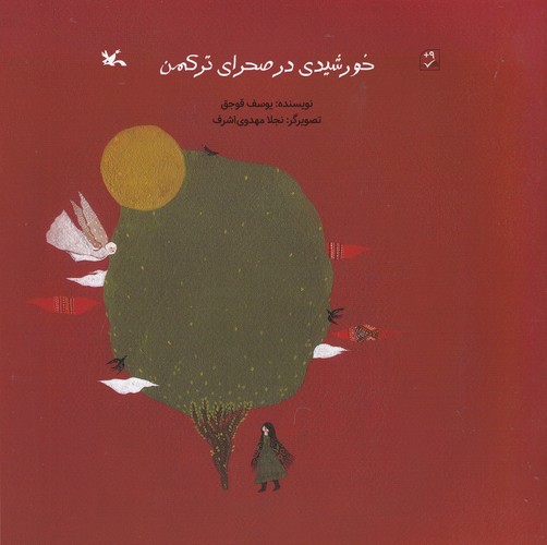 کتاب خورشیدی در صحرای ترکمن نشر کانون پرورش فکری کودکان و نوجوانان کتاب خورشیدی در صحرای ترکمن نشر کانون پرورش فکری کودکان و نوجوانان