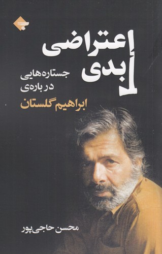 کتاب اعتراضی ابدی: جستارهایی دربارهی ابراهیم گلستان نشر بازتاب نگار کتاب اعتراضی ابدی: جستارهایی دربارهی ابراهیم گلستان نشر بازتاب نگار