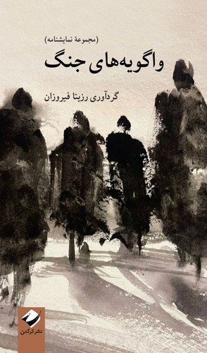کتاب واگویههای جنگ نشر کرگدن کتاب واگویههای جنگ نشر کرگدن