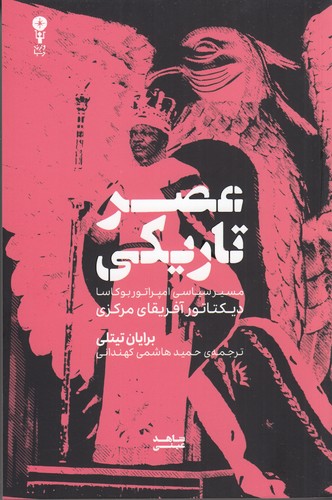 کتاب عصر تاریکی: مسیر سیاسی امپراتور بوکاسا، دیکتاتور آفریقای مرکزی نشر وزن دنیا کتاب عصر تاریکی: مسیر سیاسی امپراتور بوکاسا، دیکتاتور آفریقای مرکزی نشر وزن دنیا