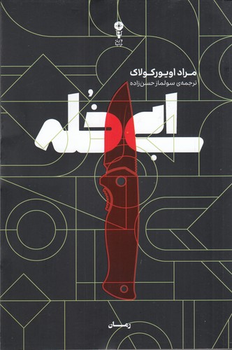 کتاب ابی خله نشر وزن دنیا کتاب ابی خله نشر وزن دنیا