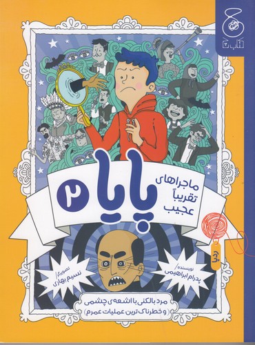 کتاب ماجراهای تقریبا عجیب پایا 2: مرد بالکنی با اشعهی چشمی و خطرناکترین عملیات عمرم نشرچشمه، کتاب چ کتاب ماجراهای تقریبا عجیب پایا 2: مرد بالکنی با اشعهی چشمی و خطرناکترین عملیات عمرم نشرچشمه، کتاب چ