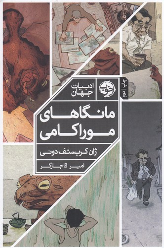 کتاب مانگاهای موراکامی نشر خوب کتاب مانگاهای موراکامی نشر خوب