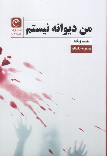 کتاب من دیوانه نیستم نشر قصه باران کتاب من دیوانه نیستم نشر قصه باران