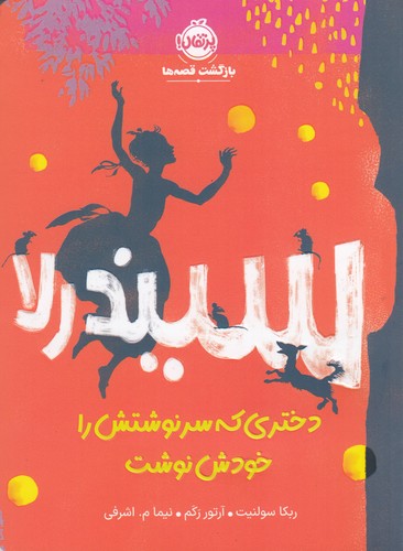 کتاب سیندرلا دختری که سرنوشتش را خودش نوشت نشر پرتقال