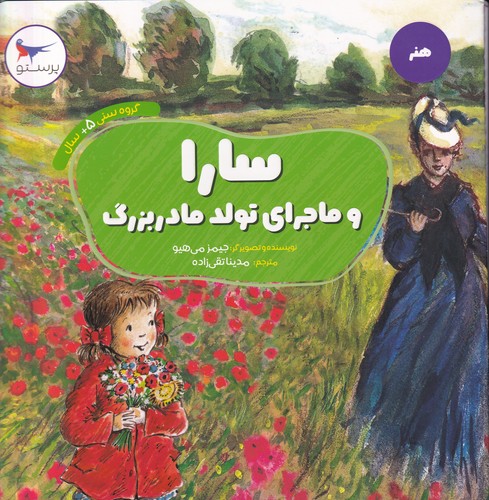 کتاب سارا و ماجرای تولد مادربزرگ نشر پرستو کتاب سارا و ماجرای تولد مادربزرگ نشر پرستو