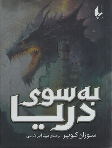 کتاب به سوی دریا نشر افق کتاب به سوی دریا نشر افق