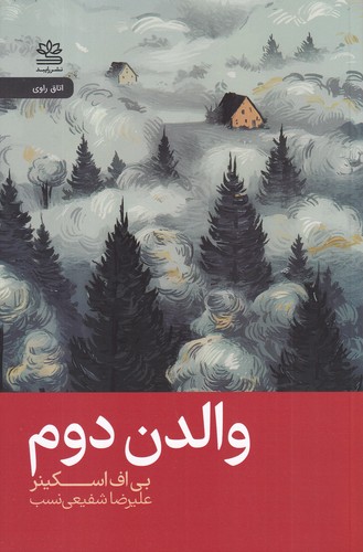 کتاب والدن دوم نشر رایبد کتاب والدن دوم نشر رایبد