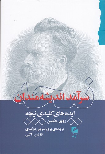 کتاب نیچه سرآمد اندیشهمندان: ایدههای کلیدی نیچه نشر گام نو کتاب نیچه سرآمد اندیشهمندان: ایدههای کلیدی نیچه نشر گام نو