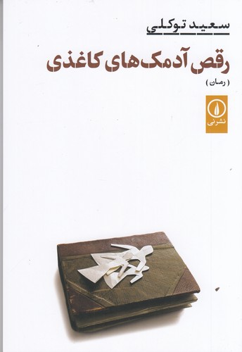 کتاب رقص آدمکهای کاغذی نشر نی کتاب رقص آدمکهای کاغذی نشر نی
