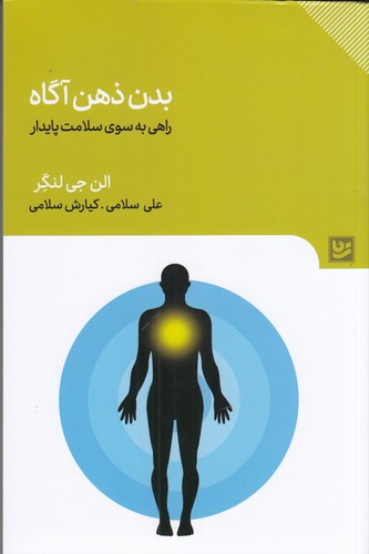 کتاب بدن ذهن آگاه نشر گویا کتاب بدن ذهن آگاه نشر گویا