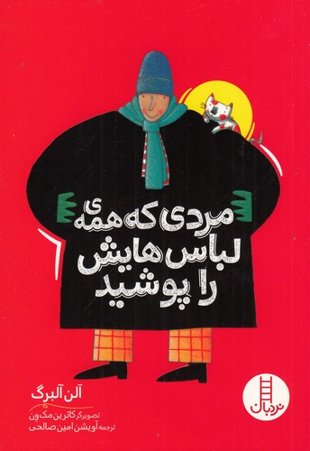 کتاب مردی که همهی لباسهایش را پوشید نشر نردبان کتاب مردی که همهی لباسهایش را پوشید نشر نردبان