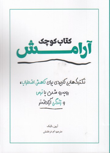 کتاب کتاب کوچک آرامش نشر سبزان، آمه
