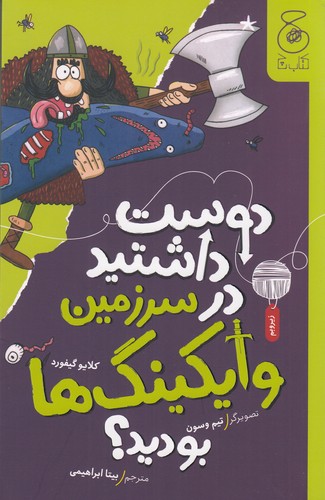 کتاب دوست داشتید در سرزمین وایکینگها بودید؟ نشرچشمه، کتاب چ کتاب دوست داشتید در سرزمین وایکینگها بودید؟ نشرچشمه، کتاب چ