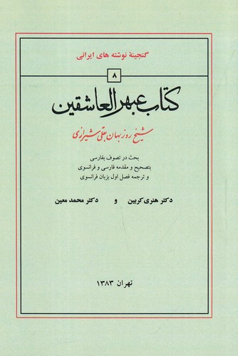کتاب گنجینه نوشته های ایرانی- عبهر العاشقین نشر منوچهری کتاب گنجینه نوشته های ایرانی- عبهر العاشقین نشر منوچهری