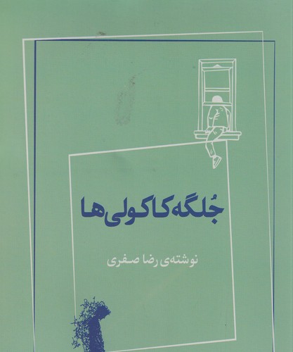 کتاب جلگه کاکولی ها نشر ژرف کتاب جلگه کاکولی ها نشر ژرف