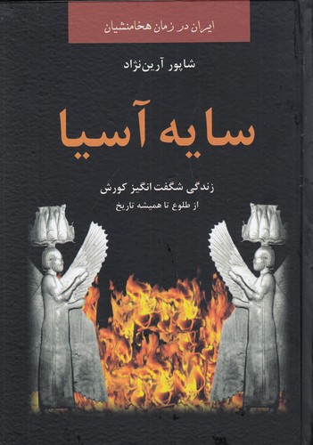 کتاب سایهی آسیا نشر سمیر، باهم کتاب سایهی آسیا نشر سمیر، باهم
