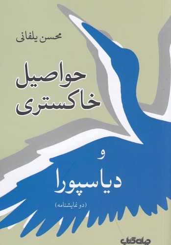 کتاب حواصیل خاکستری و دیاسپورا نشر جهان کتاب کتاب حواصیل خاکستری و دیاسپورا نشر جهان کتاب