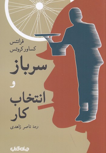 کتاب سرباز و انتخاب کار نشر جهان کتاب کتاب سرباز و انتخاب کار نشر جهان کتاب