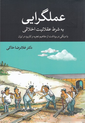 کتاب عملگرایی به شرط عقلانیت اخلاقی نشر همرخ کتاب عملگرایی به شرط عقلانیت اخلاقی نشر همرخ