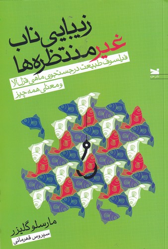کتاب زیبایی ناب غیرمنتظرهها نشر خزه کتاب زیبایی ناب غیرمنتظرهها نشر خزه