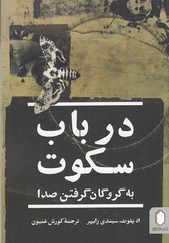 کتاب در باب سکوت: به گروگان گرفتن صدا نشر میردشتی کتاب در باب سکوت: به گروگان گرفتن صدا نشر میردشتی