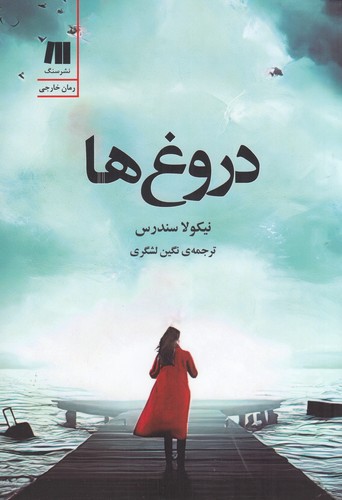 کتاب دروغها نشر سنگ کتاب دروغها نشر سنگ