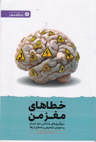 کتاب خطاهای مغز من: سوگیریهای شناختی مغز انسان و نحوهی تشخیص و اصلاح آنها نشر مهرسا کتاب خطاهای مغز من: سوگیریهای شناختی مغز انسان و نحوهی تشخیص و اصلاح آنها نشر مهرسا