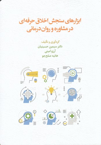 کتاب ابزارهای سنجش اخلاق حرفهای در مشاوره و روان درمانی نشر اسبار کتاب ابزارهای سنجش اخلاق حرفهای در مشاوره و روان درمانی نشر اسبار