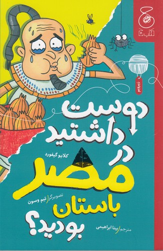 کتاب دوست داشتید در مصر باستان بودید؟ نشر چشمه- کتاب چ کتاب دوست داشتید در مصر باستان بودید؟ نشر چشمه- کتاب چ