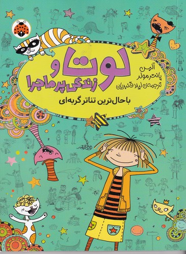 کتاب لوتا و زندگی پر ماجرا 9:باحال ترین تئاتر گربه ای نشر شهر قلم کتاب لوتا و زندگی پر ماجرا 9:باحال ترین تئاتر گربه ای نشر شهر قلم