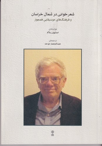 کتاب شعر خوانی در شمال خراسان و فرهنگ های موسیقانی همجوار نشر ماهور کتاب شعر خوانی در شمال خراسان و فرهنگ های موسیقانی همجوار نشر ماهور