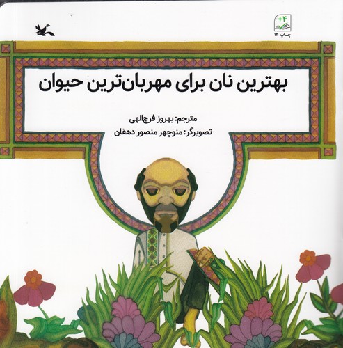 کتاب بهترین نان برای مهربانترین حیوان نشر کانون پرورش فکری کودکان و نوجوانان کتاب بهترین نان برای مهربانترین حیوان نشر کانون پرورش فکری کودکان و نوجوانان