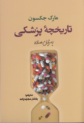 کتاب تاریخچه ی پزشکی به زبان ساده نشر سبزان کتاب تاریخچه ی پزشکی به زبان ساده نشر سبزان