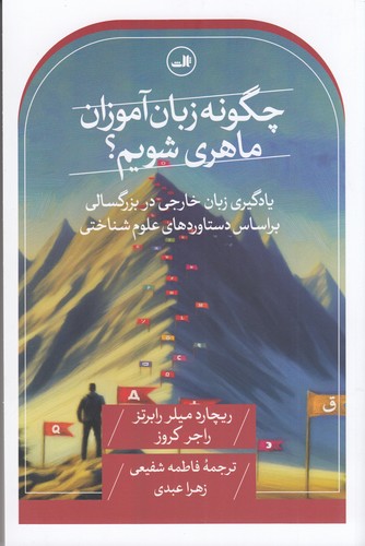 کتاب چگونه زبان‌آموزان ماهری شویم؟ یادگیری زبان خارجی در بزرگسالی بر اساس دستاوردهای علوم شناختی نشر ثالث