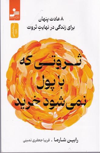 کتاب ثروتی که با پول نمی شود خرید 8 عادت پنهان برای زندگی در نهایت ثروت نشر نسل نواندیش کتاب ثروتی که با پول نمی شود خرید 8 عادت پنهان برای زندگی در نهایت ثروت نشر نسل نواندیش