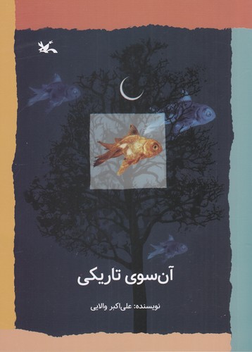 کتاب آن سوی تاریکی نشر کانون پرورش فکری کودکان و نوجوانان کتاب آن سوی تاریکی نشر کانون پرورش فکری کودکان و نوجوانان