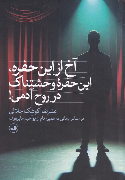 کتاب آخ از این حفره، این حفره وحشتناک در روح آدمی نشر ثالث کتاب آخ از این حفره، این حفره وحشتناک در روح آدمی نشر ثالث