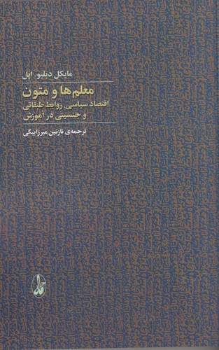 کتاب معلمها و متون: اقتصاد سیاسی روابط طبقاتی و جنسیتی در آموزش انتشارات آگاه، آگه کتاب معلمها و متون: اقتصاد سیاسی روابط طبقاتی و جنسیتی در آموزش انتشارات آگاه، آگه