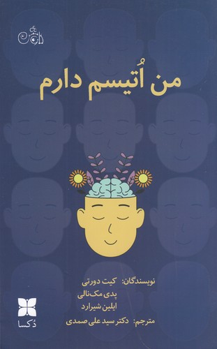 کتاب من اتیسم دارم نشر دکسا کتاب من اتیسم دارم نشر دکسا