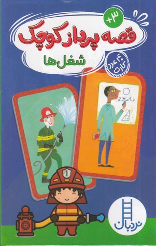 کتاب کارت قصهپرداز کوچک: شغلها نشر نردبان کتاب کارت قصهپرداز کوچک: شغلها نشر نردبان