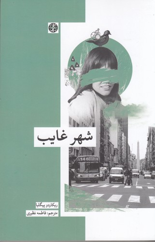 کتاب شهر غایب نشر زندگی روزانه کتاب شهر غایب نشر زندگی روزانه